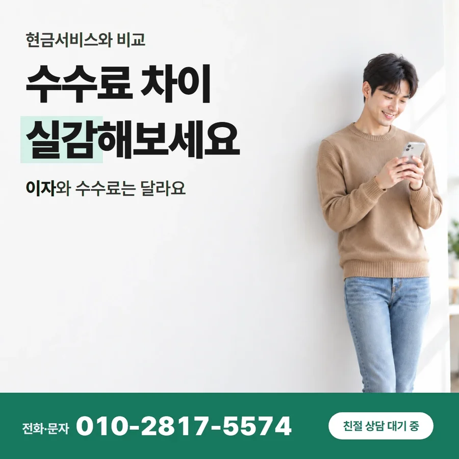 카드깡 수수료 확인 카드 — 수수료 차이 실감해보세요, 이자와 수수료는 달라요