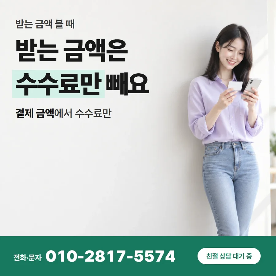 카드깡 수수료 확인 카드 — 받는 금액은 수수료만 빼요, 결제 금액에서 수수료만