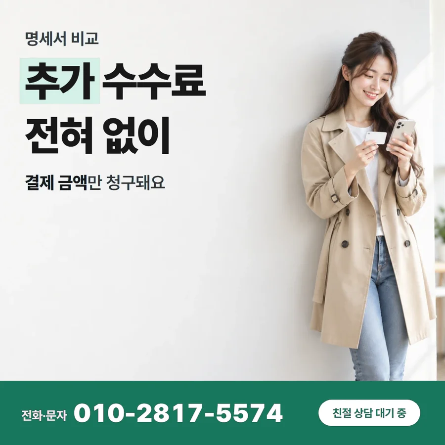 카드깡 수수료 확인 카드 — 추가 수수료 전혀 없이, 결제 금액만 청구돼요